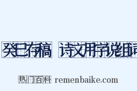 癸巳存稿·诗文用字说组词是什么意思的图片